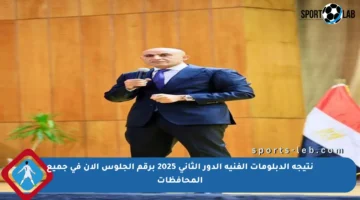 نتيجة الدبلومات الفنية الدور الثاني 2025 برقم الجلوس الآن في جميع المحافظات